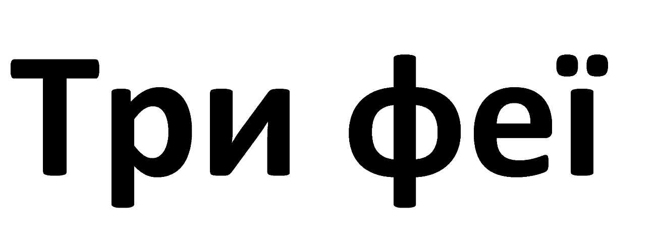 три феї