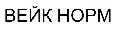 вейк норм