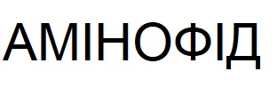 амінофід