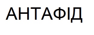 антафід