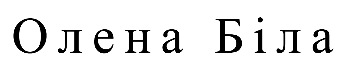 олена біла