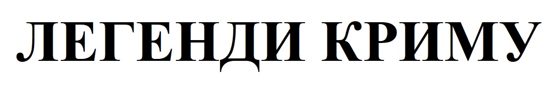 легенди криму