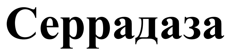серрадаза