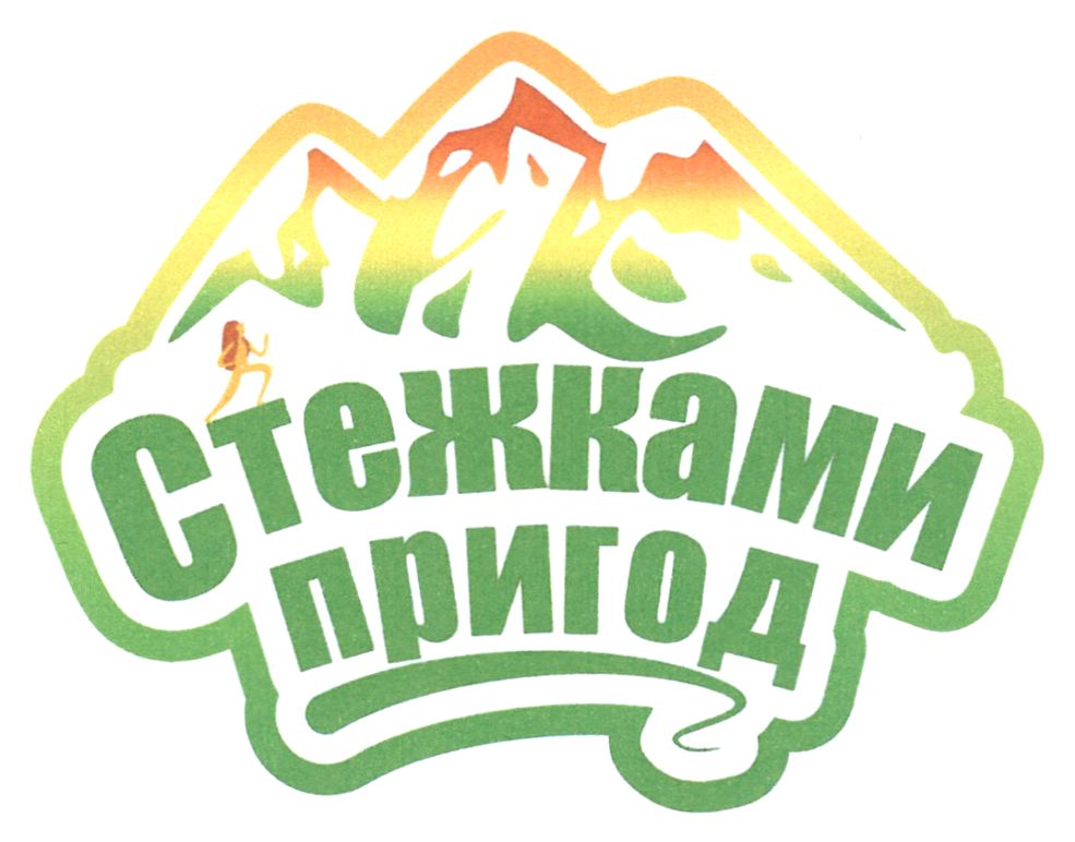 стежками пригод