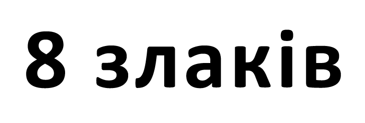 8 злаків