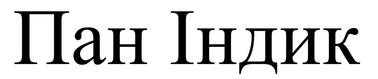 пан індик
