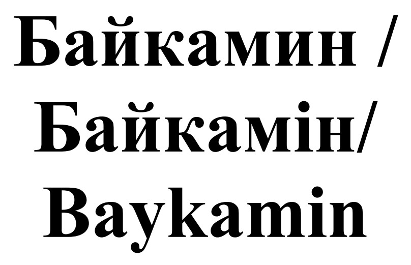 байкамін