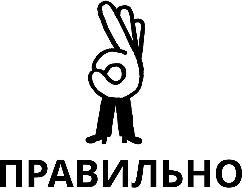 правильно