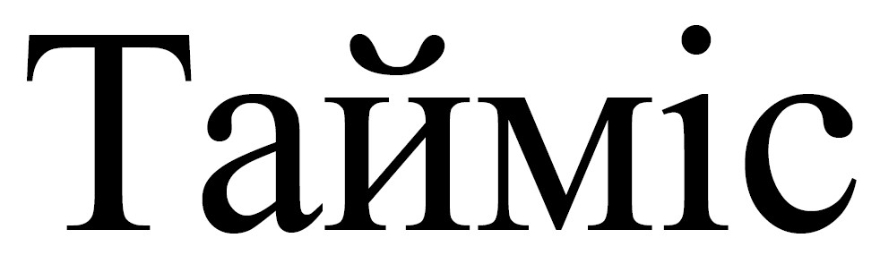 тайміс