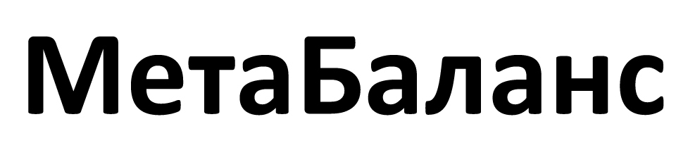 мета баланс