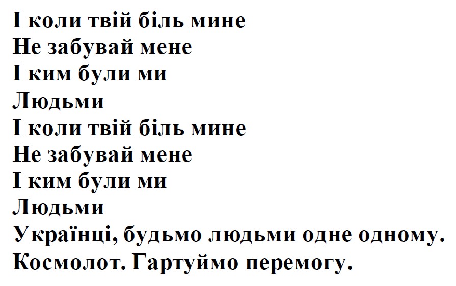 і коли твій біль мине не забувай мене і ким були ми людьми і коли твій біль мине не забувай мене і ким були ми людьми українці, будьмо людьми одне одному. космолот. гартуймо перемогу.