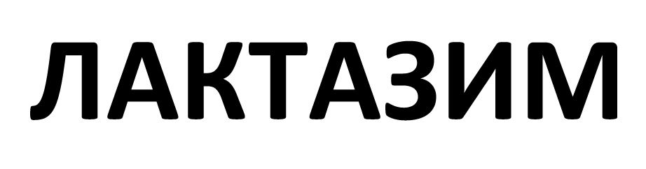 лактазим