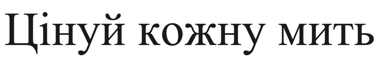 цінуй кожну мить