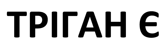 тріган є