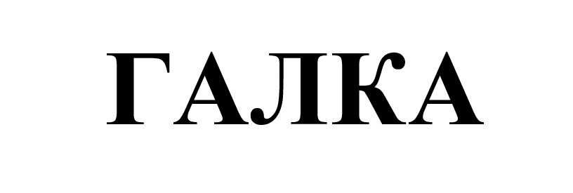 галка