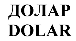 долар