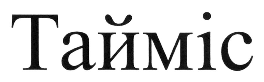 тайміс