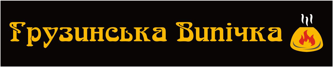 грузинська випічка