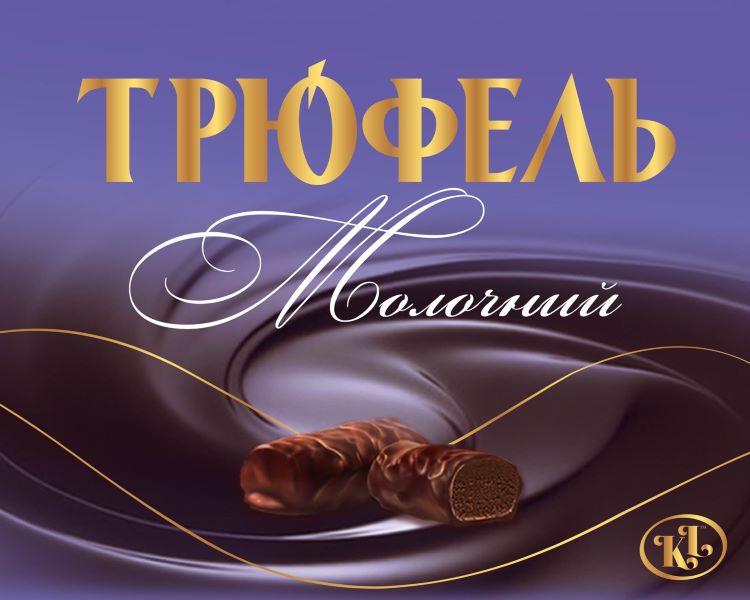 трюфель молочний