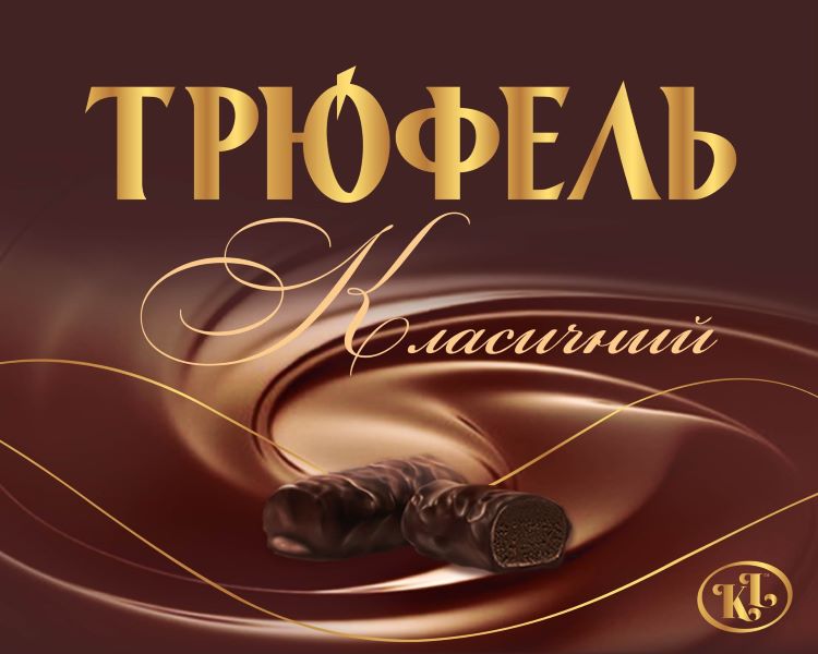 трюфель класичний