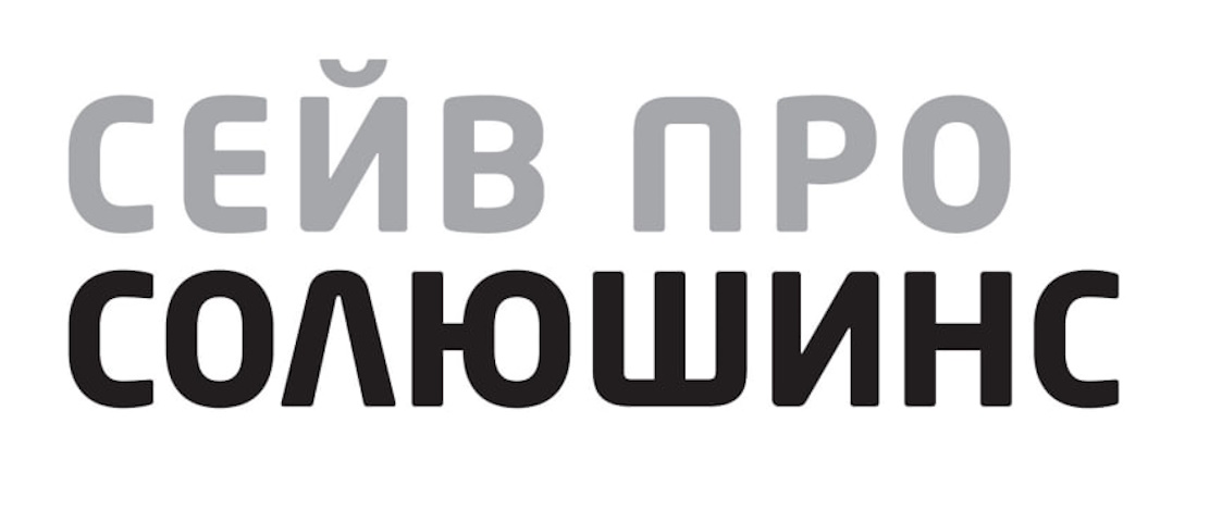 сейв про солюшинс