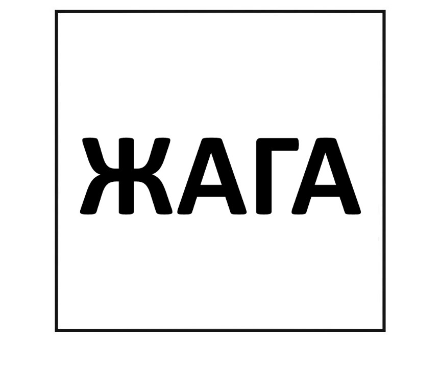 жага