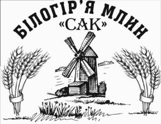 білогір`я млин сак