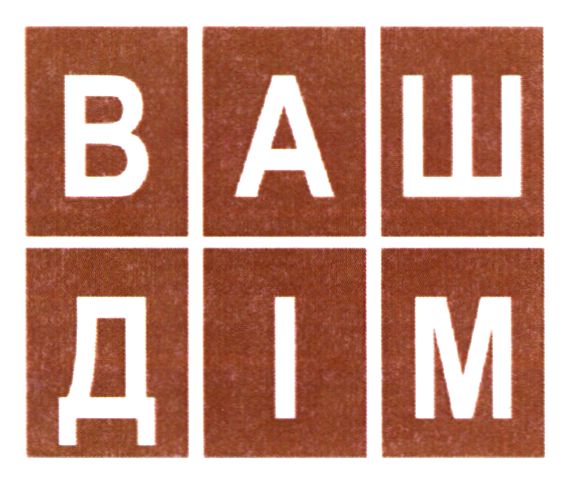 ваш дім