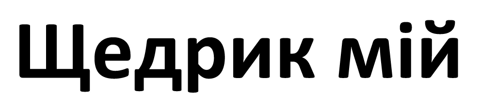 щедрик мій