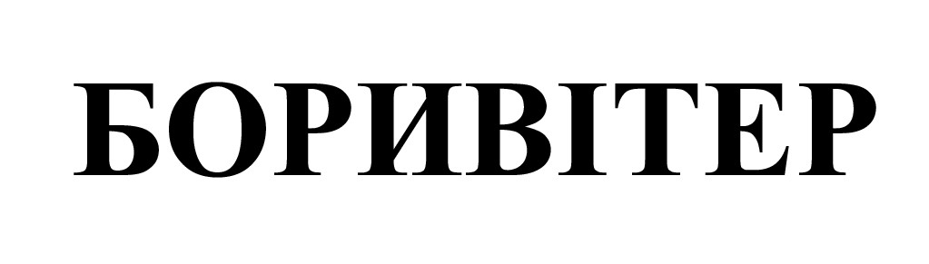 боривітер
