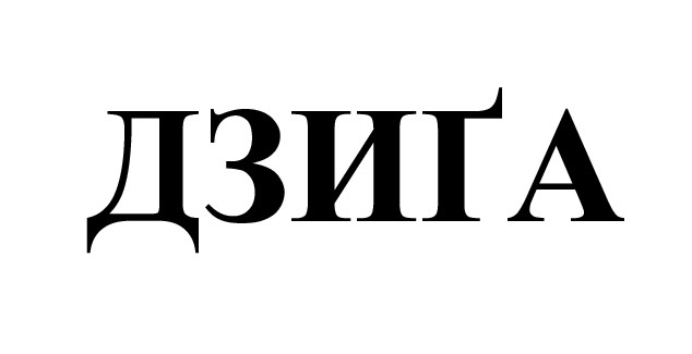 дзига