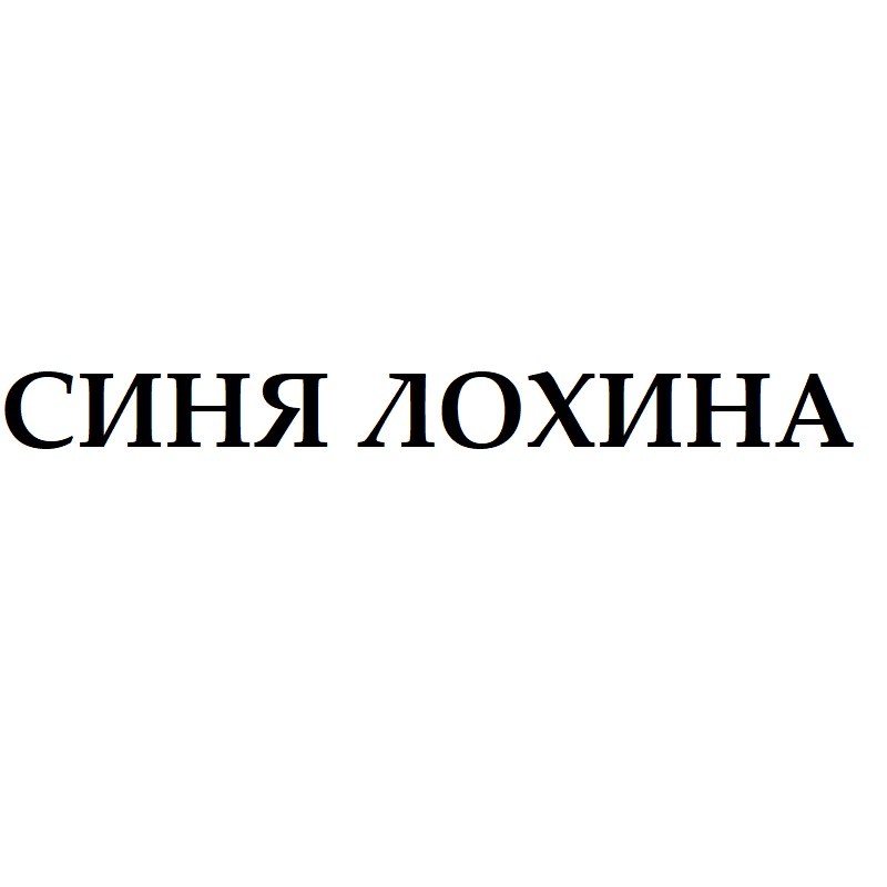 синя лохина