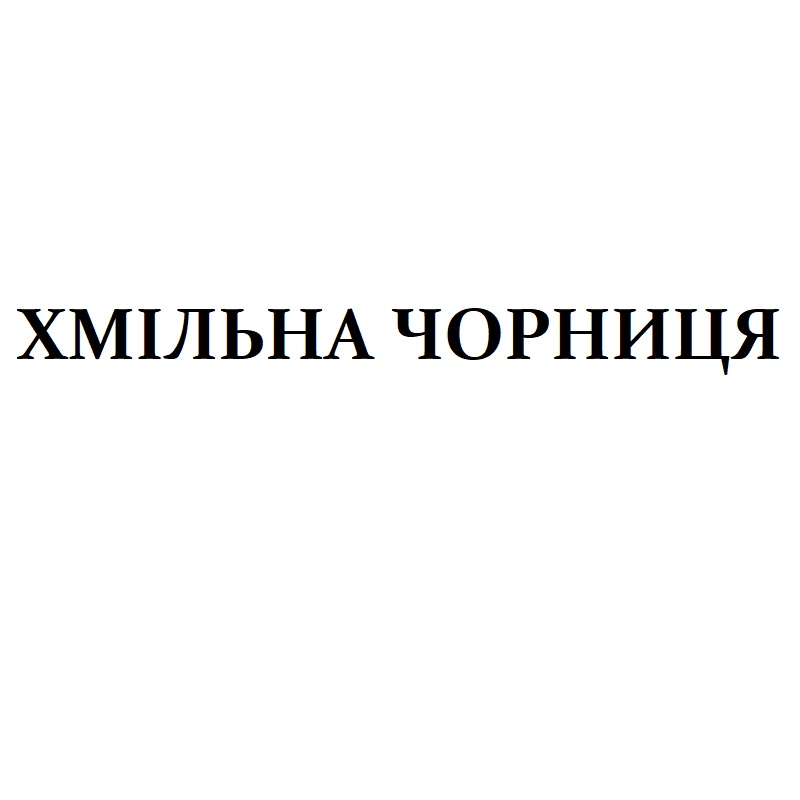 хмільна чорниця
