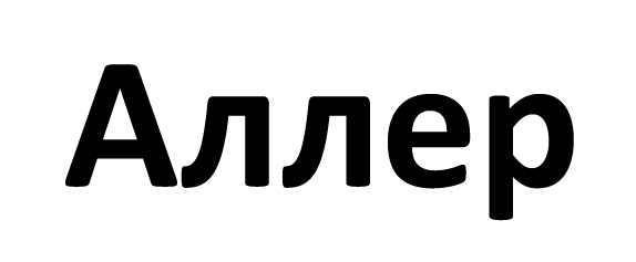 аллер
