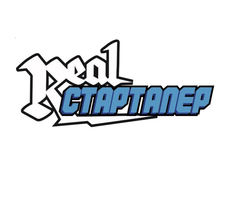 real стартапер