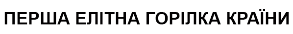 перша елітна горілка країни