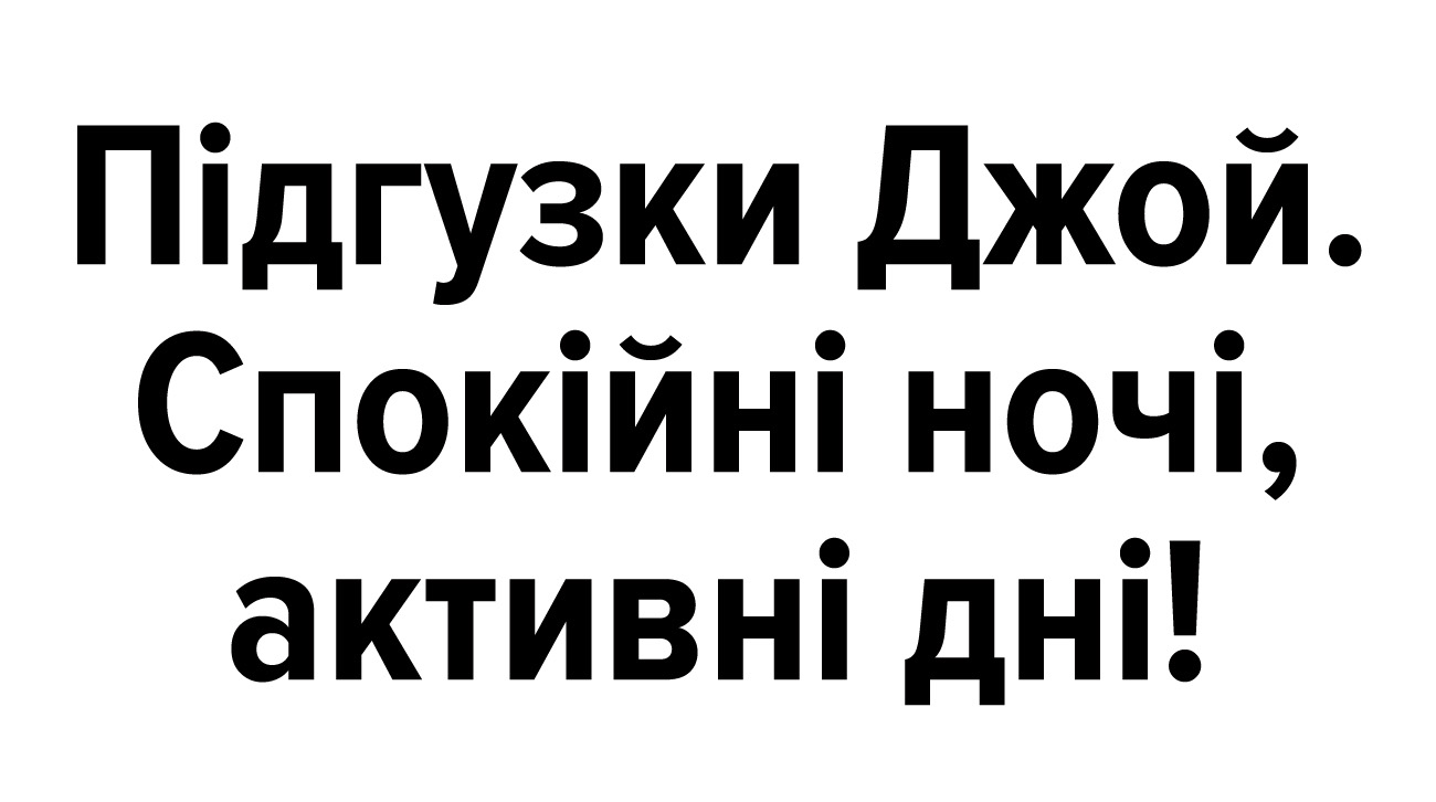 спокійні ночі, активні дні