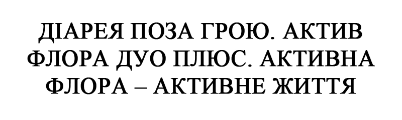 активна флора – активне життя