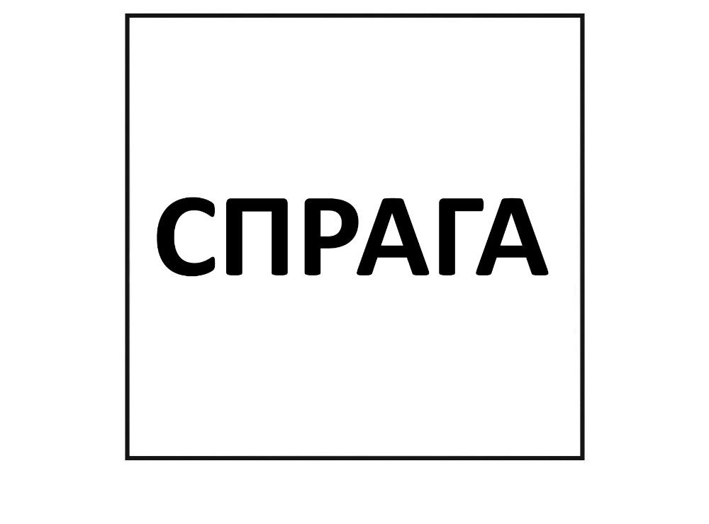 спрага