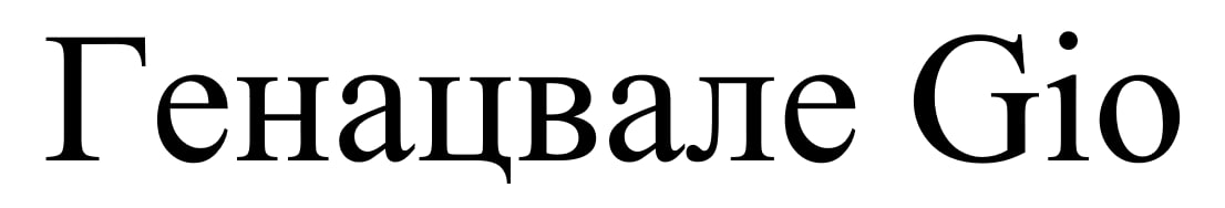 генацвале gio