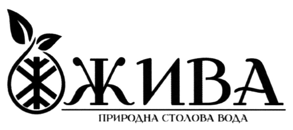 жива природна столова вода