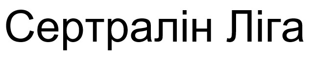 cертралін ліга