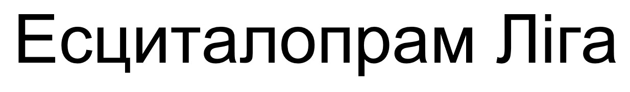 есциталопрам ліга
