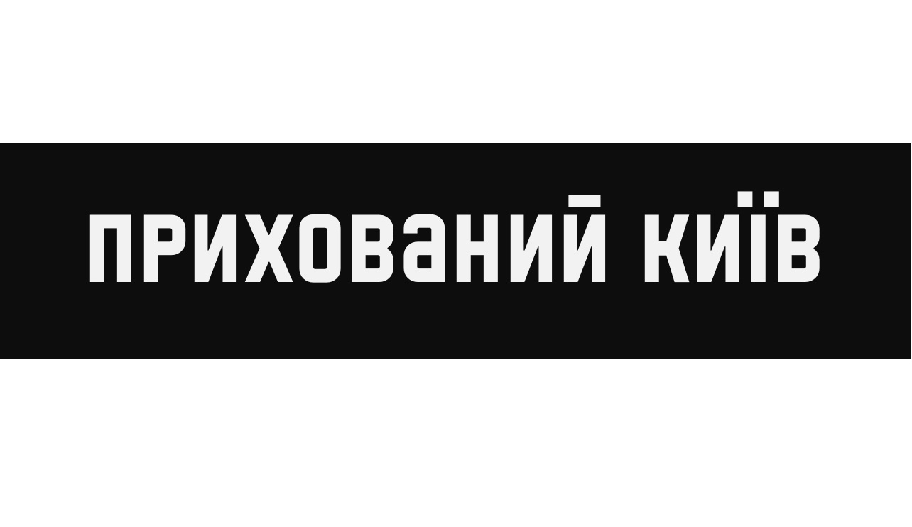 прихований київ