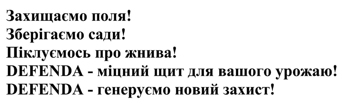 захищаємо поля! зберігаємо сади! піклуємося про жнива! defenda-міцний щит для вашого урожаю! defenda-генеруємо новий захист!