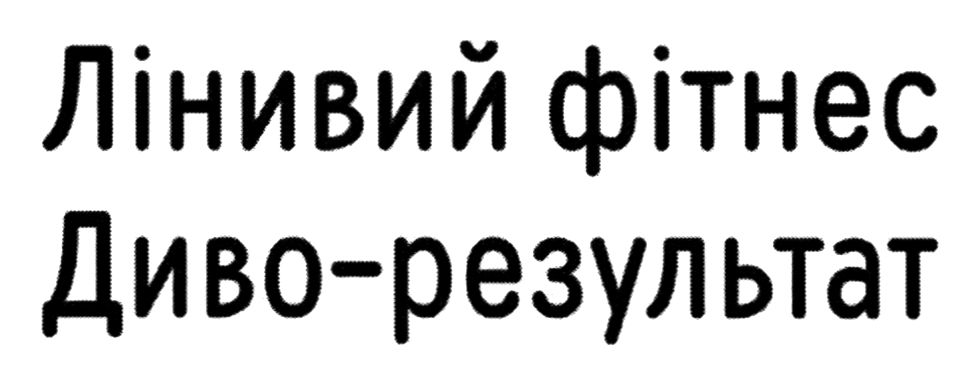 диво результат