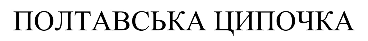 полтавська ципочка