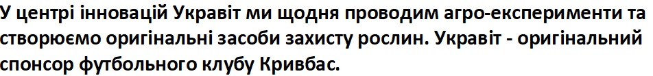 у центрі інновацій укравіт ми щодня проводим агро-експерименти та створюємо оригінальні засоби захисту рослин. укравіт - оригінальний спонсор футбольного клубу кривбас.