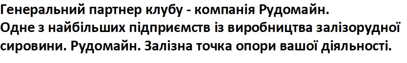 генеральний партнер клубу - компанія рудомайн. одне з найбільших підприємств із виробництва залізорудної сировини. рудомайн. залізна точка опори вашої діяльності