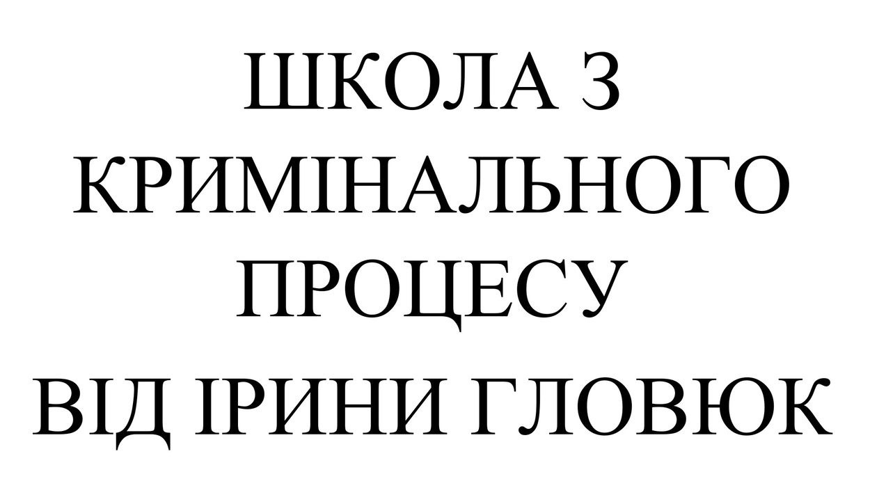 школа з кримінального процесу від ірини гловюк